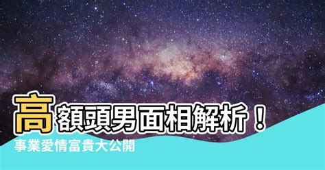 高額頭男面相|富貴面相10大特徵！飽滿額頭＝高官相、濃長眉＝貴人。